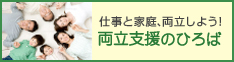 仕事と家庭、両立しよう！両立支援のひろば