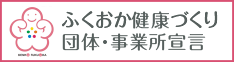 ふくおか健康づくり団体・事業所宣言