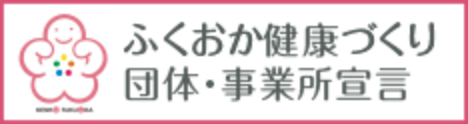 ふくおか健康づくり団体・事業所宣言