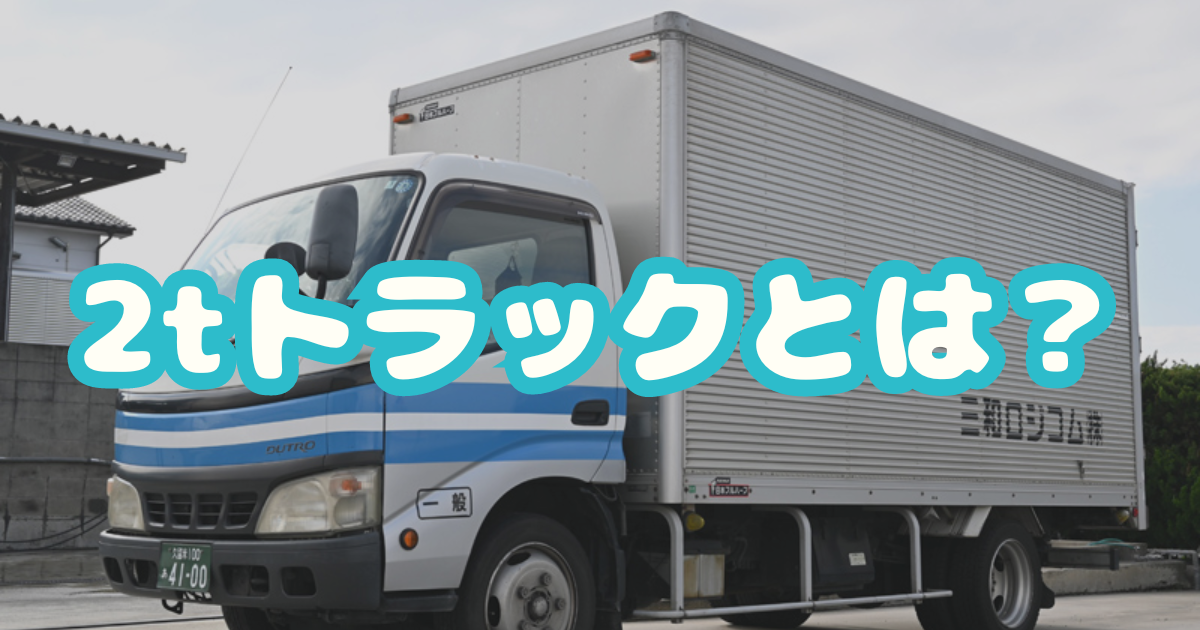 2tトラックとは？サイズ・積載量・適した商材などを紹介｜三和ロジコム 