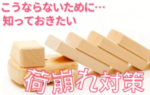 荷崩れコラムアイキャッチ