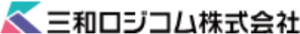 三和ロジコム株式会社