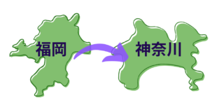 福岡から神奈川へ　イメージ
