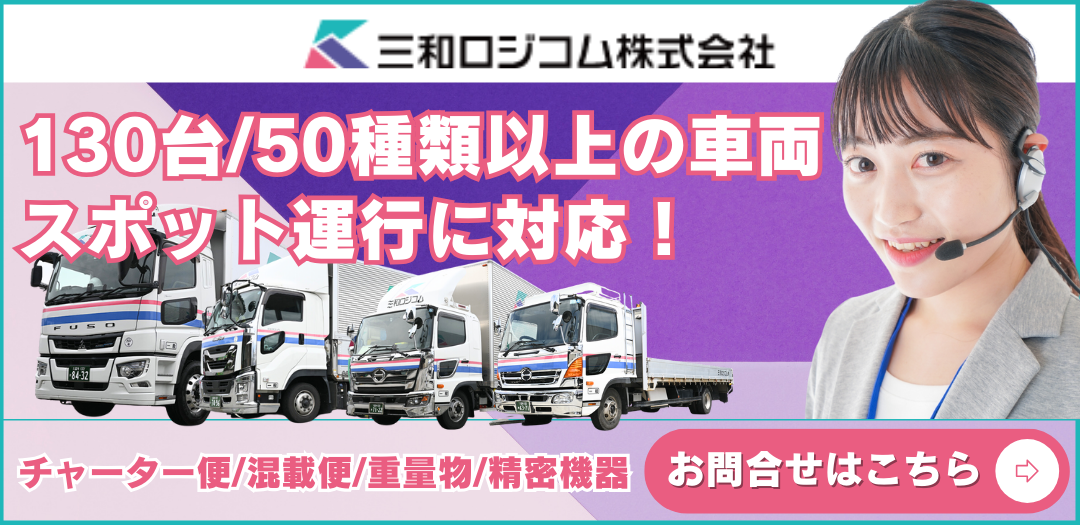 三和ロジコム 問い合わせバナー