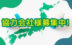 協力会社