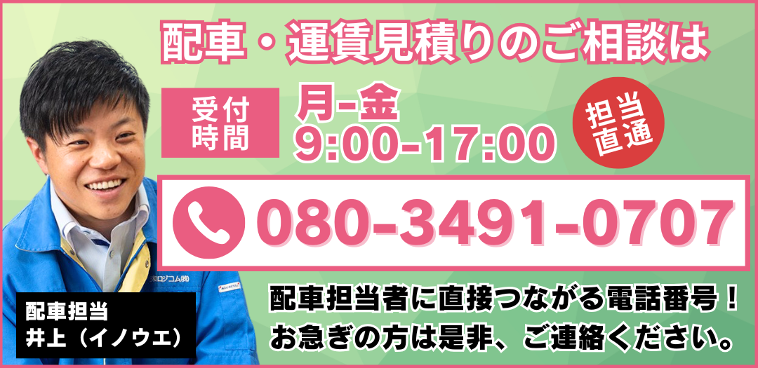 三和ロジコム 配車担当直通バナー